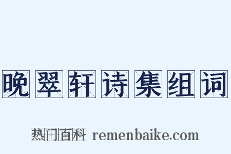 晚翠轩诗集组词是什么意思的图片